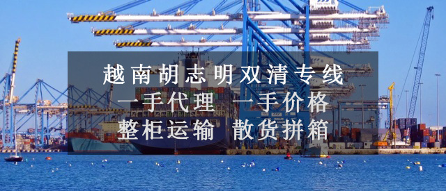 越南海运双清专线|美国芝加哥物流专线|越南货运双清专线| 越南海运双清专线|美国芝加哥物流专线|越南货运双清专线|
